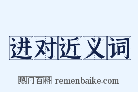 进对近义词是什么意思的图片